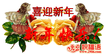 新年快乐