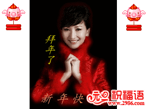 拜年祝贺