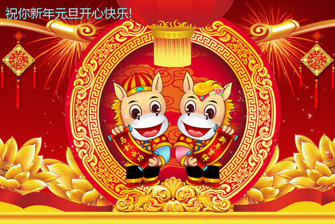 马年大吉